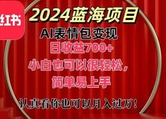 上架1小时收益直接700+,2024最新蓝海AI表情包变现项目,小白也可直接...
