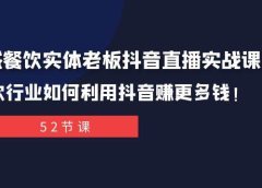 同城餐饮实体老板抖音直播实战课：餐饮行业如何利用抖音赚更多钱！