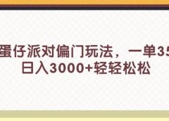 蛋仔派对偏门玩法,一单35,日入3000+轻轻松松