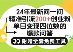 2024微信问一问暴力引流操作,单个日引200+创业粉!不限制注册账号!0封...