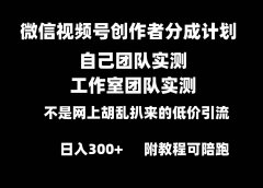 微信视频号创作者分成计划全套实操原创小白副业赚钱零基础变现教程日入300+