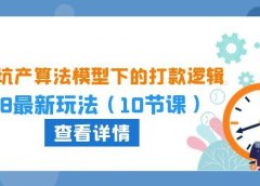 2024坑产算法 模型下的打款逻辑:618最新玩法(10节课)