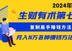 生财有术第七期：复制高手赚钱方法 月入N万各种方法复盘（更新到24年0313）