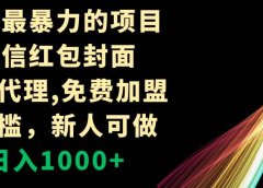 年前最暴力的项目,微信红包封面,免费代理,0门槛,新人可做,日入1000+