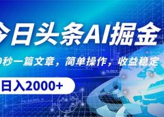 今日头条掘金,30秒一篇文章,简单操作,日入2000+