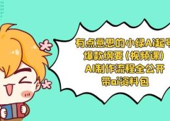 有点意思的小绿-Ai起号爆款纲要(视频课) AI制作流程全公开,附带ai资料包