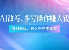 头条新玩法:全自动AI指令改写,多账号操作,原创无忧!日赚1000+
