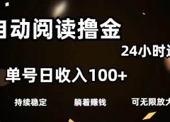 全自动阅读撸金,单号日入100+可批量放大,0成本有手就行