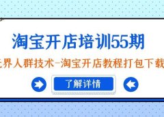 淘宝开店培训55期:无界人群技术-淘宝开店教程打包下载