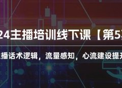 2024主播培训线下课【第5期】主播话术逻辑，流量感知，心流建设提升等等