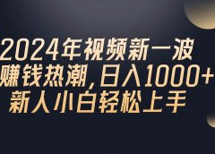 2024年QQ聊天视频新一波赚钱热潮,日入1000+ 新人小白轻松上手