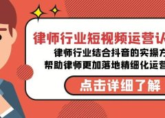 律师行业-短视频运营认知课,律师行业结合抖音的实战方法-高清无水印课程