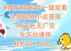利用这款软件一键观看全网视频小说漫画，4K蓝光无广告，全平台通用，轻...