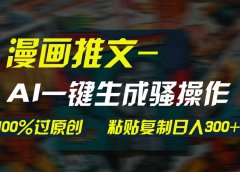 AI一键生成漫画爆款视频,3分钟1条双重去重100%过原创,粘贴复制日入300+
