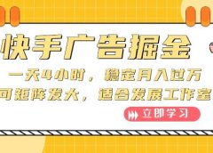 快手广告掘金:一天4小时,稳定月入过万,可矩阵发大,适合发展工作室