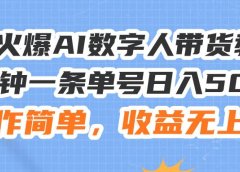24火爆AI数字人带货教程,3分钟一条单号日入500+,操作简单,收益无上限