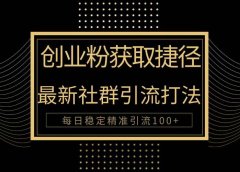 创业粉捷径!最新被动引流方法大揭秘,实现每日100+精准引流