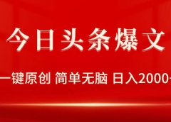 今日头条爆文，一键原创，简单无脑，日入2000+