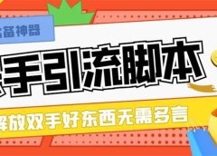 最新块手精准全自动引流脚本,好东西无需多言【引流脚本+使用教程】