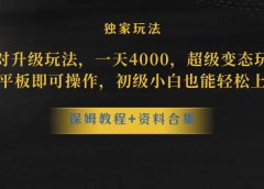 蛋仔派对升级玩法,一天4000,超级稳定玩法,手机平板即可操作,初级小白也能轻松上手