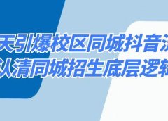 15天引爆校区 同城抖音流量,认清同城招生底层逻辑