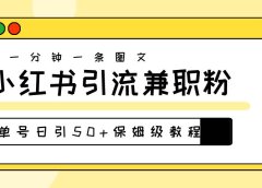 爆粉秘籍!30s一个作品,小红书图文引流高质量兼职粉,单号日引50+