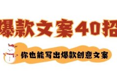 如何写爆款文案-40招,你也能写出爆款创意文案