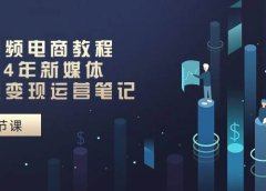 短视频电商教程：2024年新媒体流量变现运营笔记（25节课）