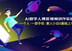 AI数字人爆款视频创作实战课,一个人·一部手机·素人小白0基础上手-无水印