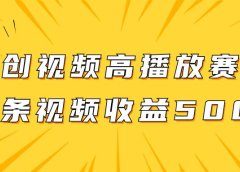 原创视频高播放赛道掘金项目玩法,播放量越高收益越高,单条视频收益500+