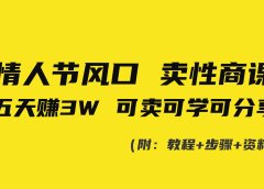 情人节风口！卖性商课，小白五天赚3W，可卖可学可分享！