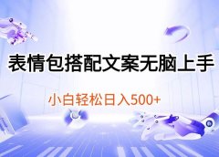 表情包搭配文案无脑上手,小白轻松日入500