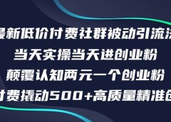最新低价付费社群日引500+高质量精准创业粉，当天实操当天进创业粉，日...