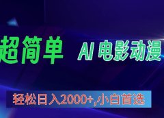 2024年最新视频号分成计划,超简单AI生成电影漫画,日入2000+,小白首选。