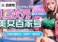 AI二次元美女百家号,日入1500+,无操作一键生成视频,玩转流量收益