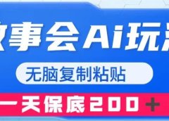 故事会AI玩法,无脑复制粘贴,一天收入200+