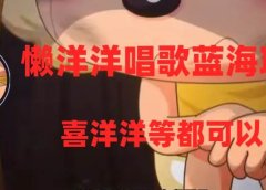 懒洋洋唱歌蓝海项目,单条作品上10+点赞,变现稳定/快(教程+工具)