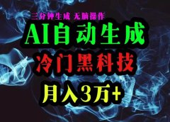 AI黑科技自动生成爆款文章,复制粘贴即可,三分钟一个,月入3万+
