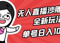 无人直播沙雕动漫全新玩法，单号日入1000+，小白可做，详细教程