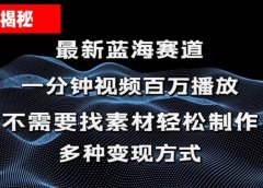 揭秘!一分钟教你做百万播放量视频,条条爆款,各大平台自然流,轻松月...