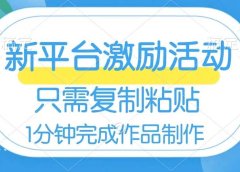 网易有道词典开启激励活动，一个作品收入112，只需复制粘贴，一分钟完成