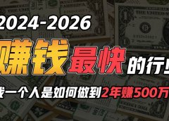 2024年一个人是如何通过“卖项目”实现年入100万