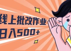2024兼职线上批改作业学生宝妈轻松日入500+