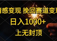 情感变现,挽回赛道变现,日入1000+,上无封顶