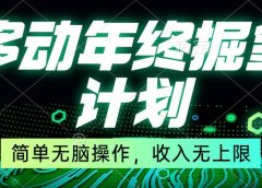 移动年底掘金计划，简单无脑操作，收入无上限！