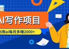 AI写作项目，利用ai每月多赚2000+（9节课）