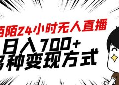 靠陌陌24小时无人直播，日入700+，多种变现方式