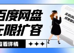 外面收费688的百度网盘无限全自动扩容脚本，接单日收入300+【扩容脚本+详细教程】