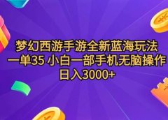 梦幻西游手游全新蓝海玩法 一单35 小白一部手机无脑操作 日入3000+轻轻...