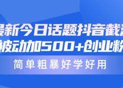 最新今日话题抖音截流,每天被动加500+创业粉,简单粗暴好学好用
